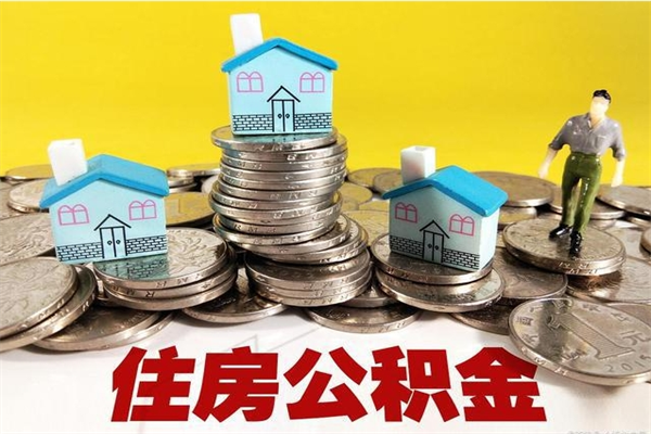 府谷离开公积金可以全额取钱来吗（公积金离开公司还能提吗）