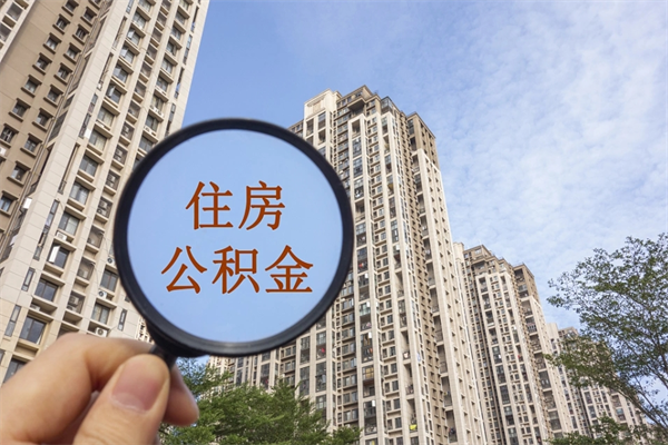 府谷帮取离职公积金（帮忙取公积金怎么收费）