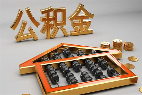府谷离职公积金提出（离职公积金提取条件怎样提取）