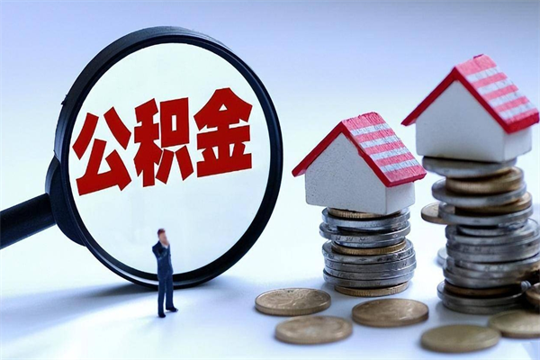 府谷公积金代取到那（代取公积金都是用的什么办法）