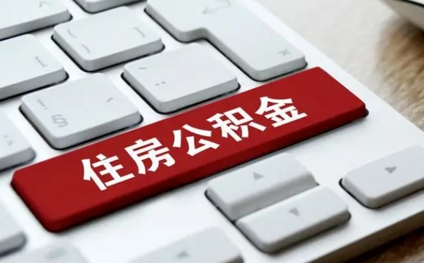 府谷公积金代取按月（公积金代取怎么收费）