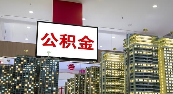 府谷封存的公积金怎么取（已经封存的公积金怎么取）
